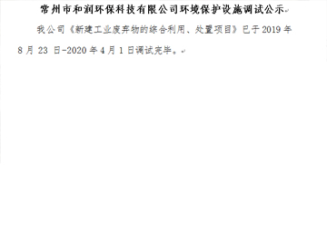 常州市和潤(rùn)環(huán)?？萍加邢薰经h(huán)境保護(hù)設(shè)施調(diào)試公示
